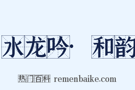 水龙吟·和韵是什么意思的图片